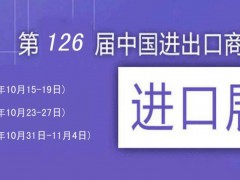 第126屆中國進出口商品貿易會