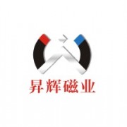 惠州市昇輝磁業有限公司