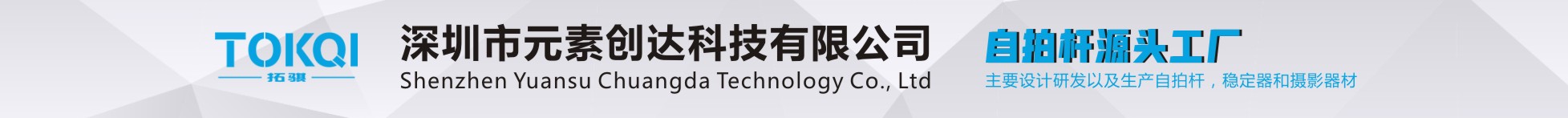 深圳市元素創達科技有限公司