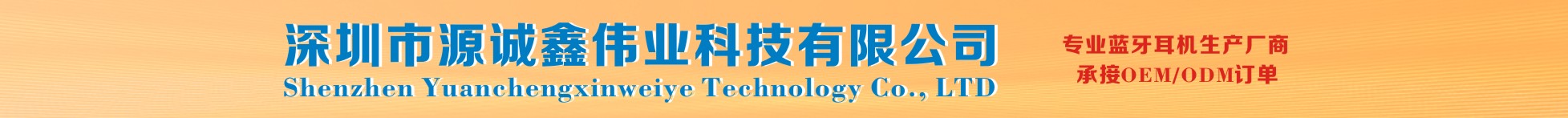 深圳市源誠鑫偉業科技有限公司