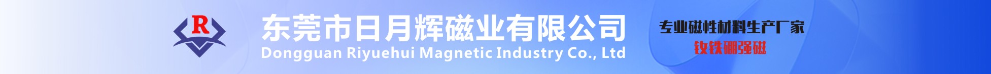 東莞市日月輝磁業有限公司